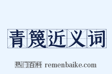 青篾近义词是什么意思的图片